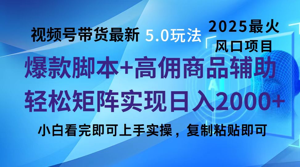 视频号带货最新5.0玩法，作品制作简单，当天起号，复制粘贴，脚本辅助，轻松矩阵日入2000+-村长副业网