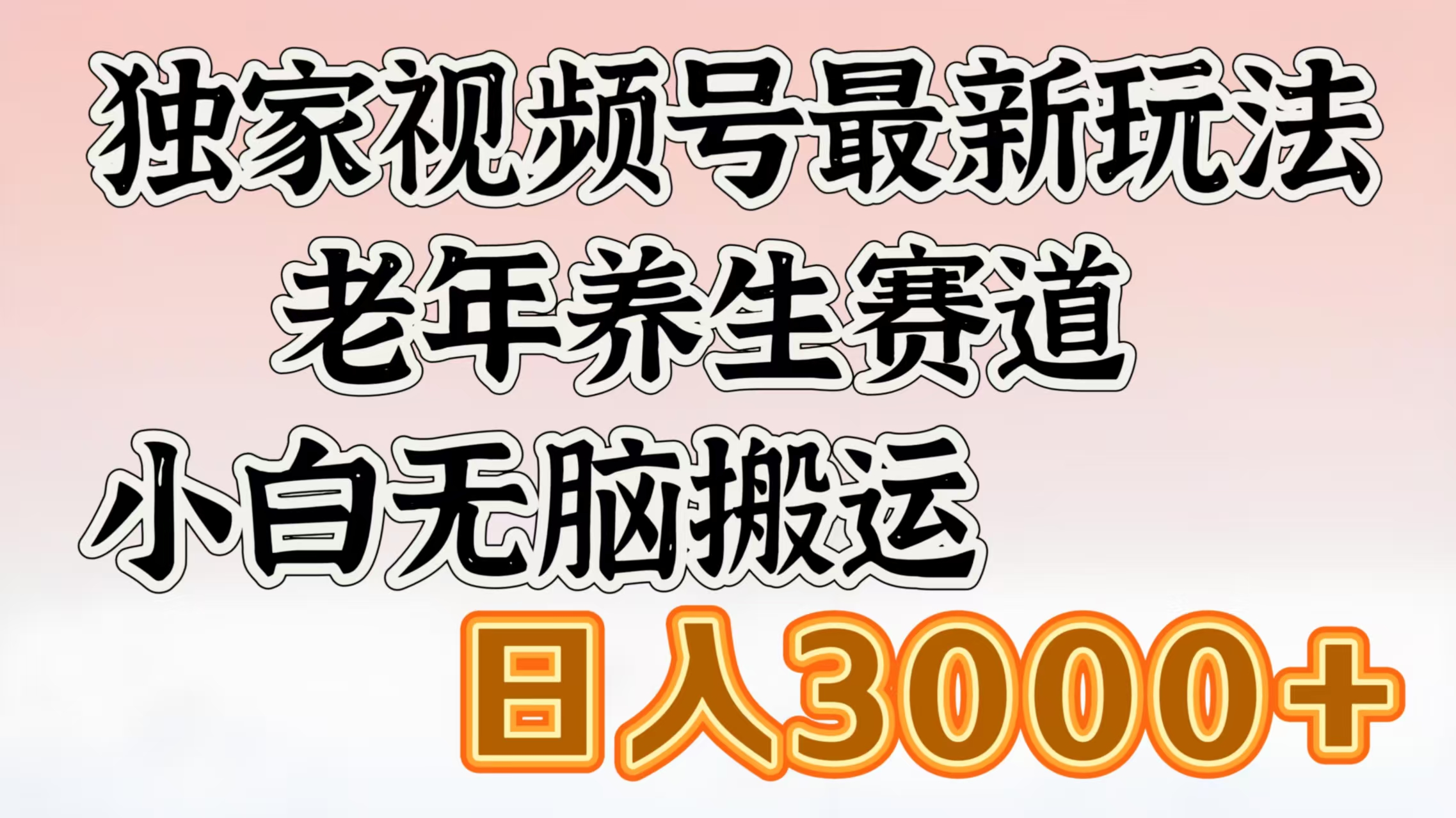 独家视频号最新玩法，老年养生赛道，小白无脑搬运，日入3000+-村长副业网
