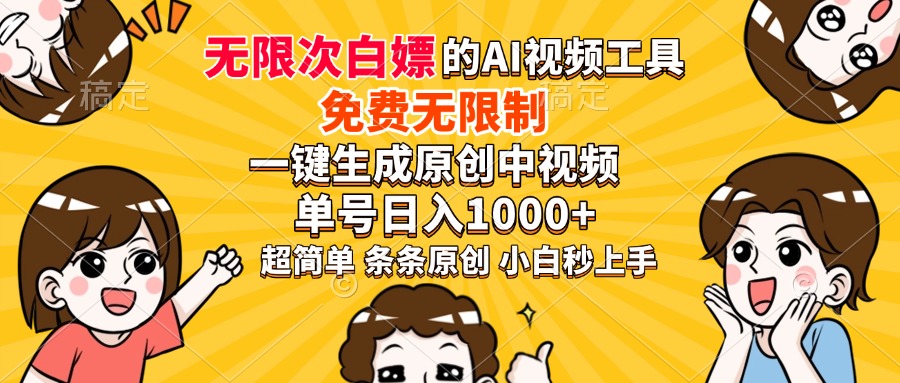 超强大的AI工具，免费无限制，一键生成原创中视频，单号日入1000+，小白秒上手-村长副业网