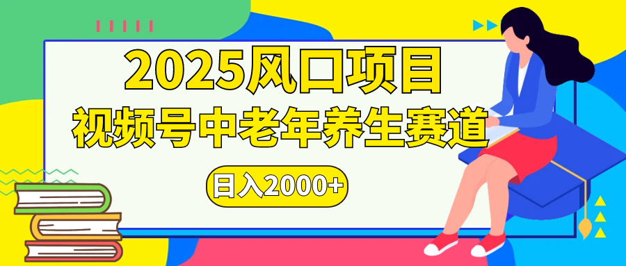 视频号2025年独家玩法，老年养生赛道，无脑搬运爆款视频，日入2000+-村长副业网