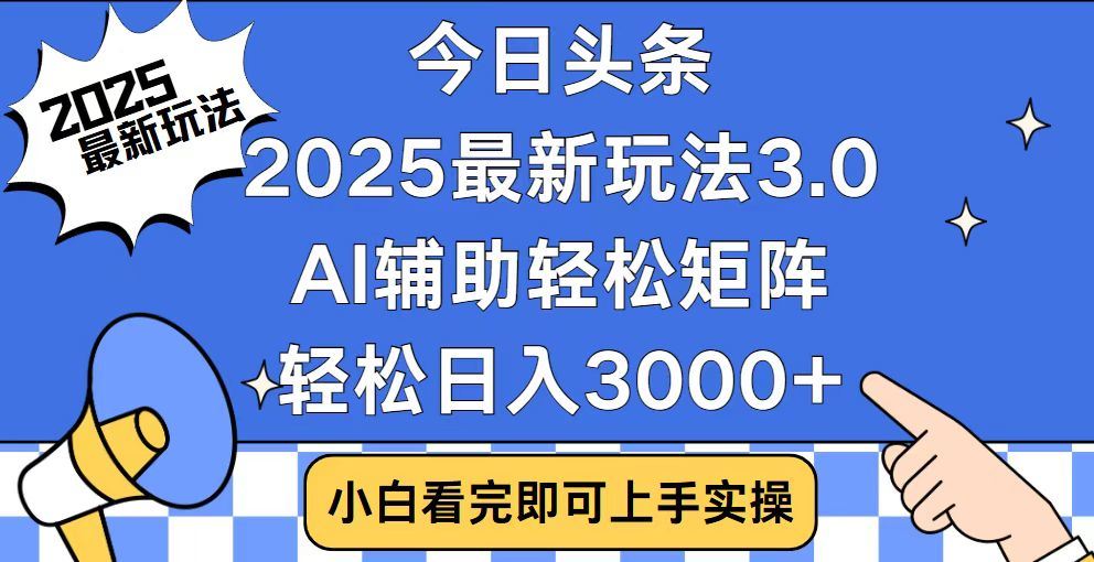 2025最新AI头条暴力掘金玩法，AI辅助轻松矩阵，当天起号，第二天见收益，轻松日入3000+（附详细教程）-村长副业网