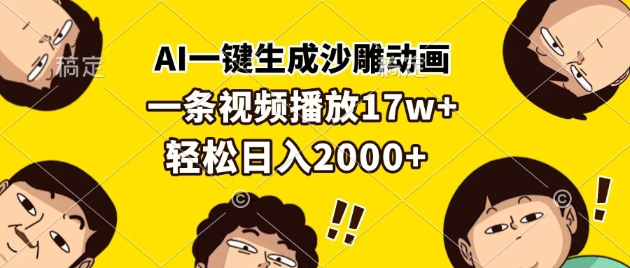 AI一键生成沙雕动画，一条视频播放17w+，轻松日入2000+-村长副业网