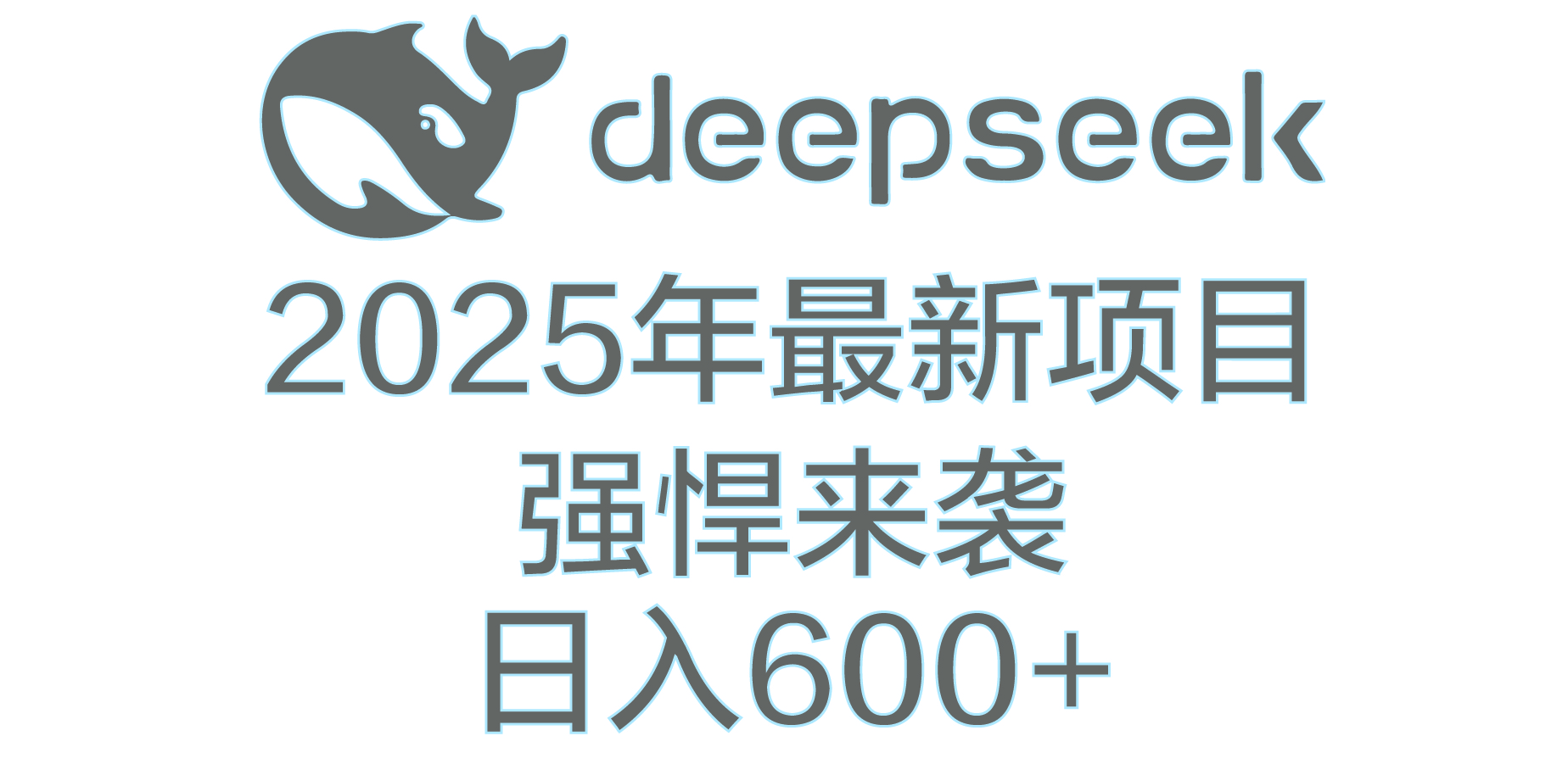 DeepSeek多领域AI创富密码-村长副业网