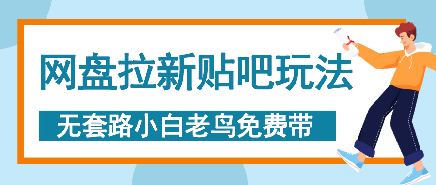 网盘拉新贴吧玩法，无脑发帖 小白轻松上手！-村长副业网