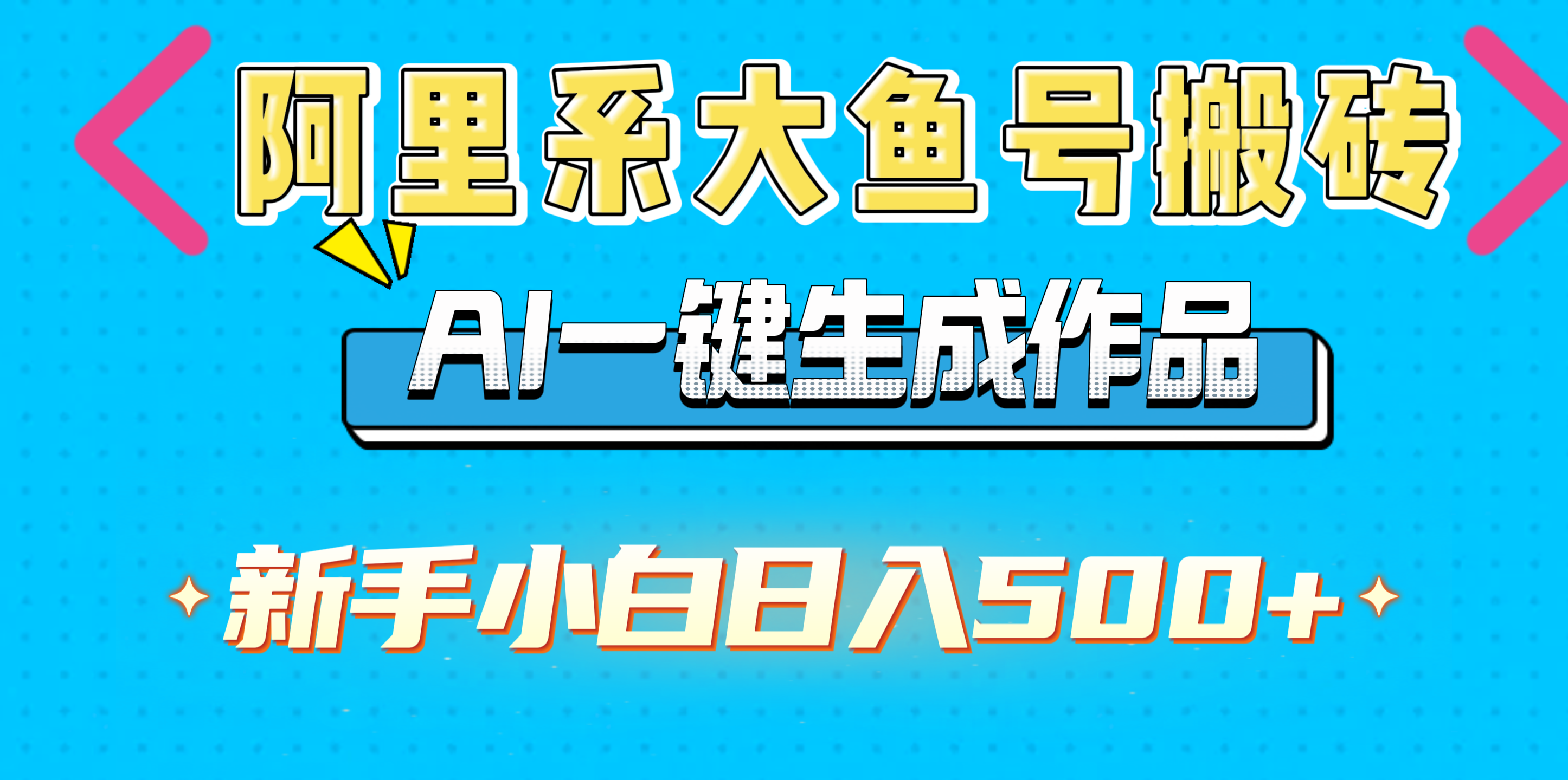 阿里系大鱼号搬砖，AI一键生成作品，新手小白日入500+-村长副业网