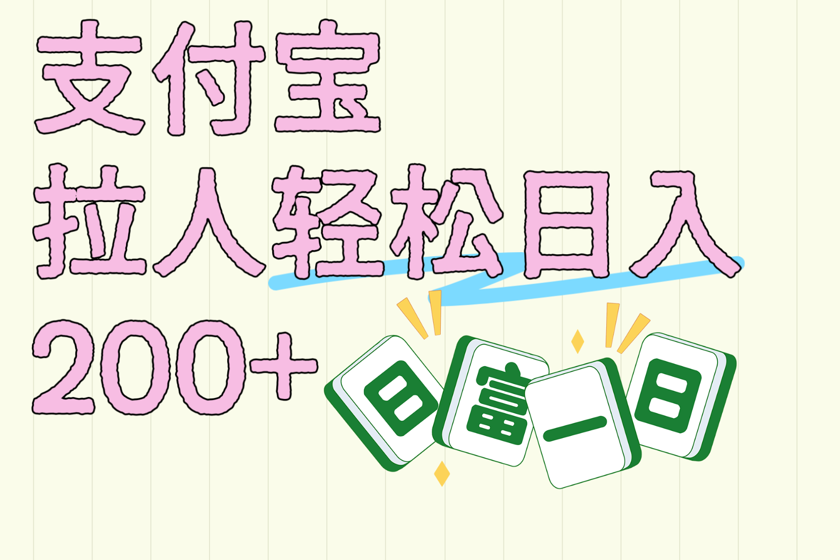 支付宝拉人轻松日入200+  拉一个40-80不等认真做一天拉十几个不成问题-村长副业网