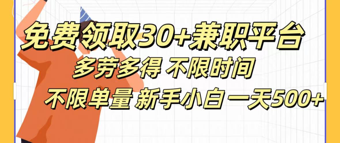免费领取30+兼职平台多劳多得 不限时间不限单量新手小自一天500+-村长副业网
