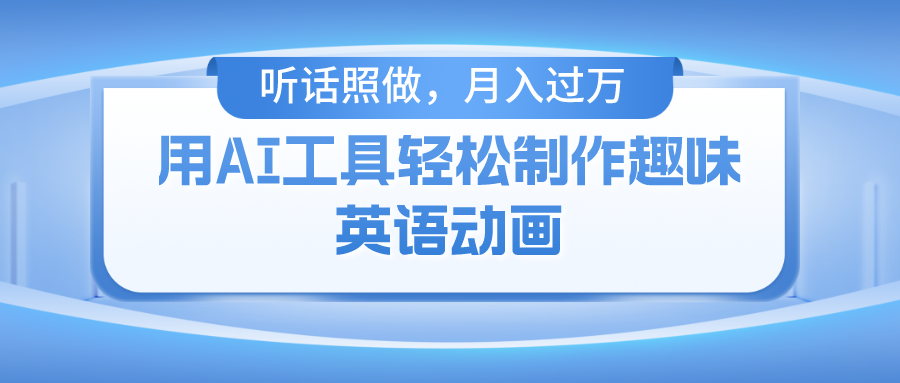 用免费AI工具制作火柴人动画，小白也能实现月入过万-村长副业网
