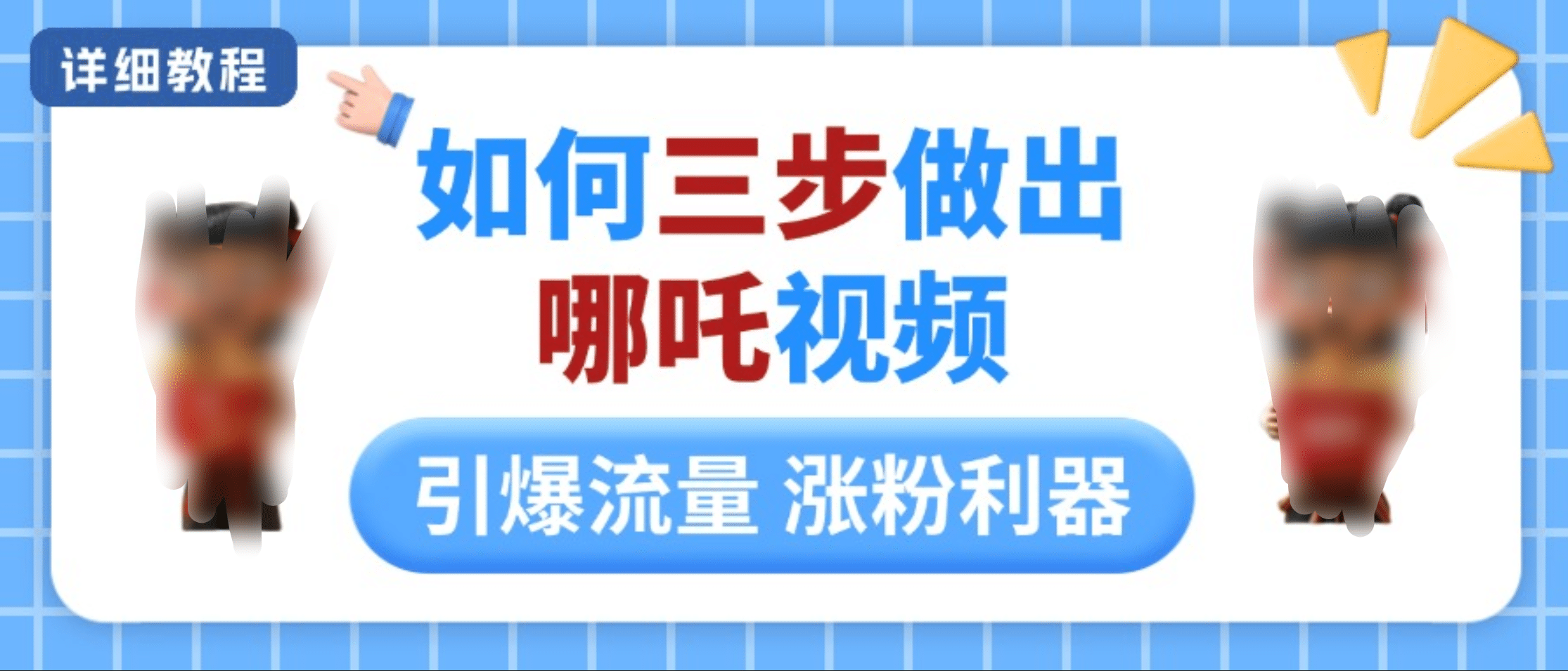 如何三步做出哪吒视频，引爆流量轻松涨粉，详细教程-村长副业网