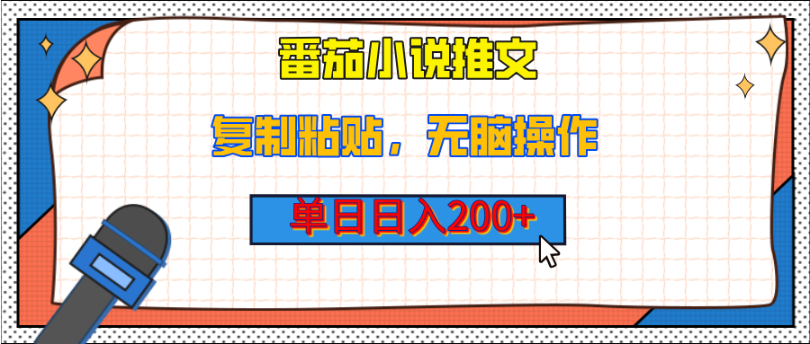 【揭秘】番茄小说推文，复制粘贴，单日日入200+，无脑操作（附详细教程）-村长副业网