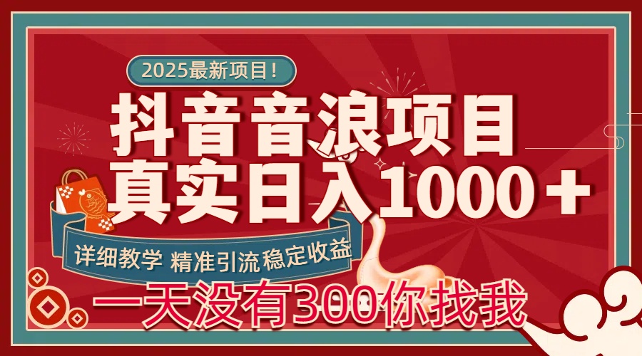 每天稳定1000＋抖音音浪项目稳定收益可当主业和副业-村长副业网
