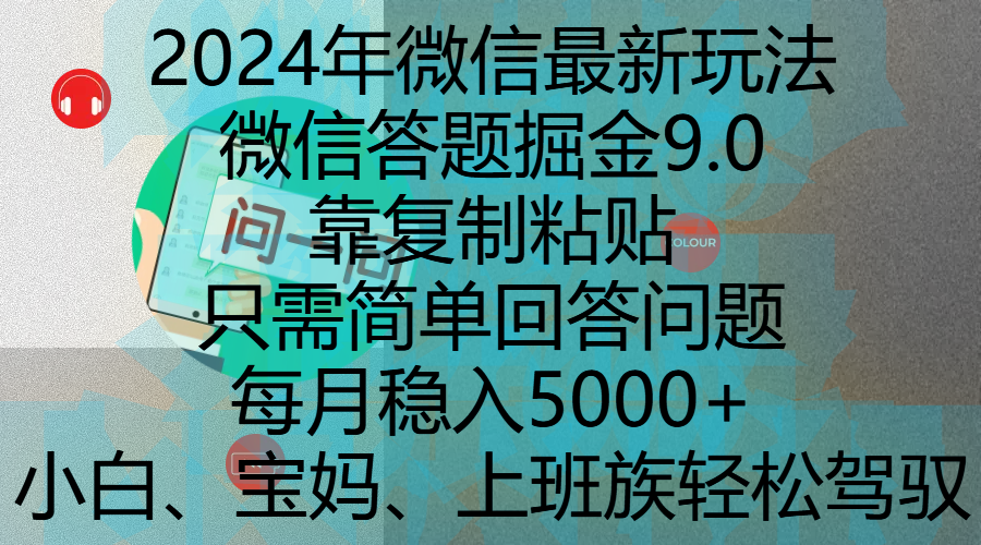 2024年微信最新玩法，微信答题掘金9.0玩法出炉，靠复制粘贴，只需简单回答问题，每月稳入5000+，刚进军自媒体小白、宝妈、上班族都可以轻松驾驭-村长副业网