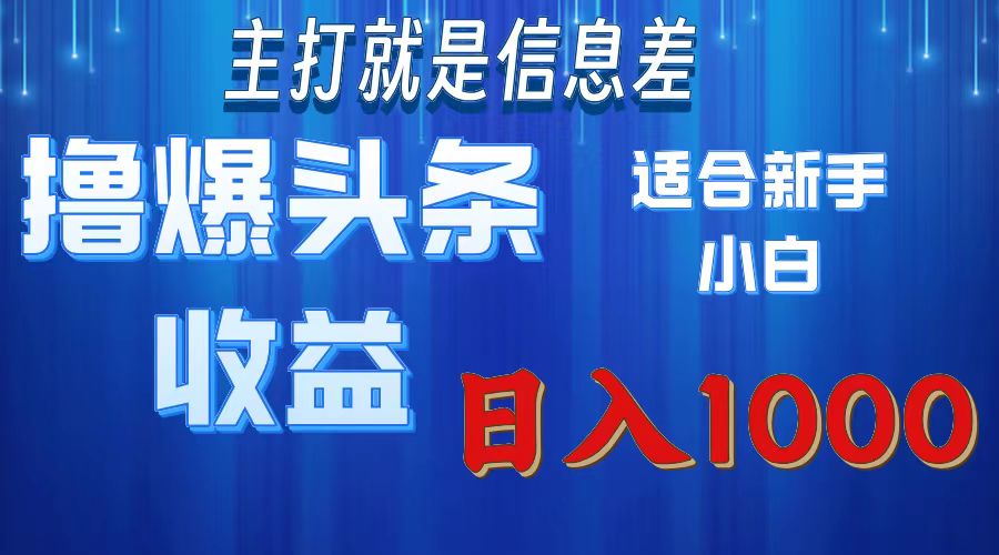 2025年最新头条玩法，解锁撸爆新姿势，适合新手小白-村长副业网