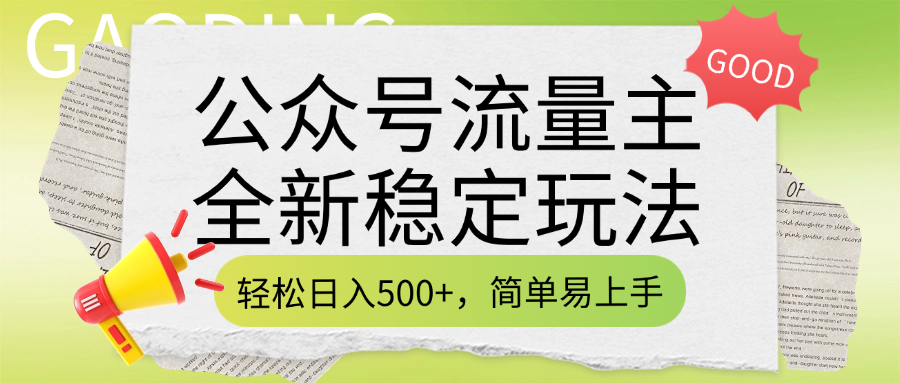 公众号流量主全新稳定玩法，轻松日入500+，简单易上手，做就有收益（附详细实操教程）-村长副业网