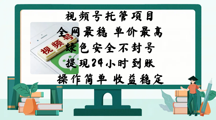 视频号托管项目，全网最稳，单价最高，绿色安全不封号，提现24小时到账，微信背书大平台，操作简单，收益稳定!-村长副业网