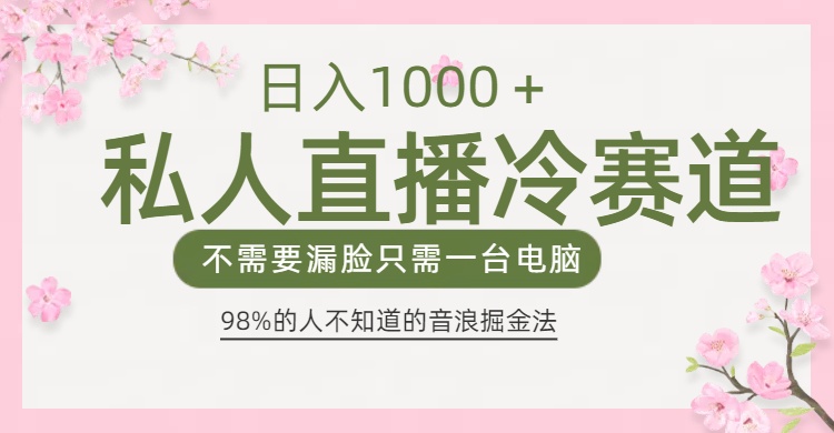 98%人不知道的抖音音浪变现法0露脸直播也能日入1000＋-村长副业网