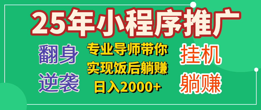 25年小白翻身逆袭项目，小程序挂机推广，轻松躺赚2000+-村长副业网