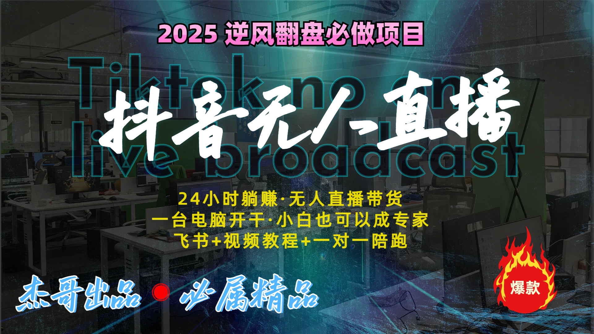 抖音无人直播新风口：轻松实现睡后收入，一人管理多设备，24小时不间断收益-村长副业网