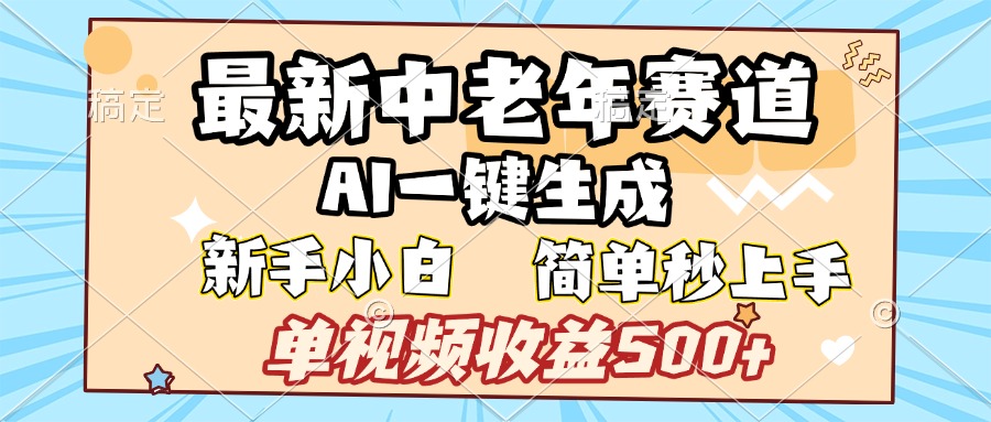 最新中老年赛道 AI一键生成 单视频收益500+ 新手下白 简单易上手-村长副业网