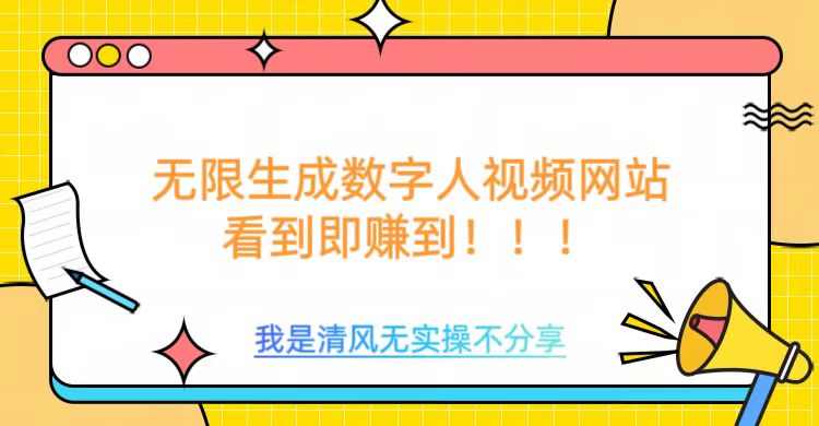 无限生成数字人视频，无需充值会员或者其他算力等类似消耗品-村长副业网