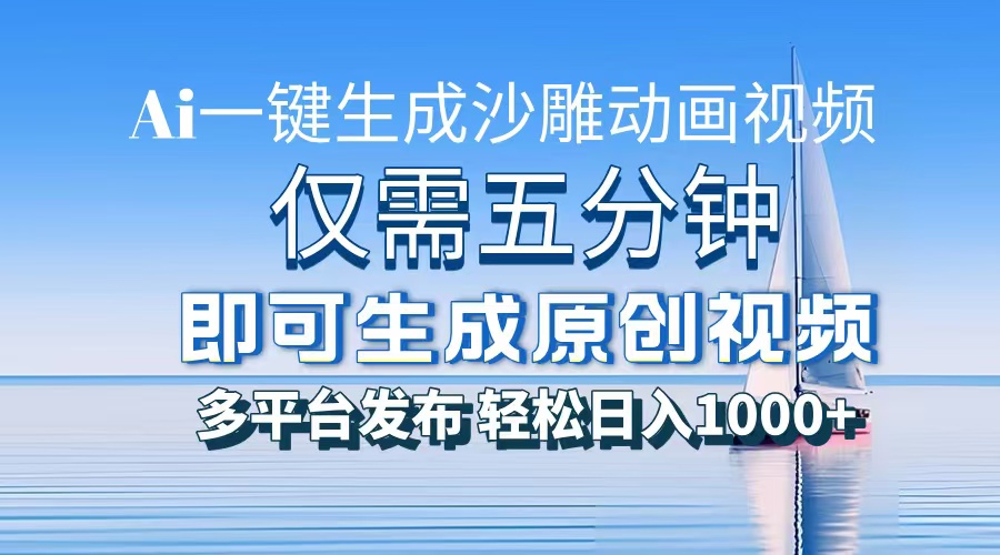 AI一键生成沙雕动画，小白也能制作，每月轻松5位数-村长副业网