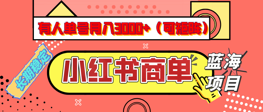 小红书商单分成计划，有人单号月入3000+，每天5分钟，可矩阵放大，长期稳定的蓝海项目-村长副业网