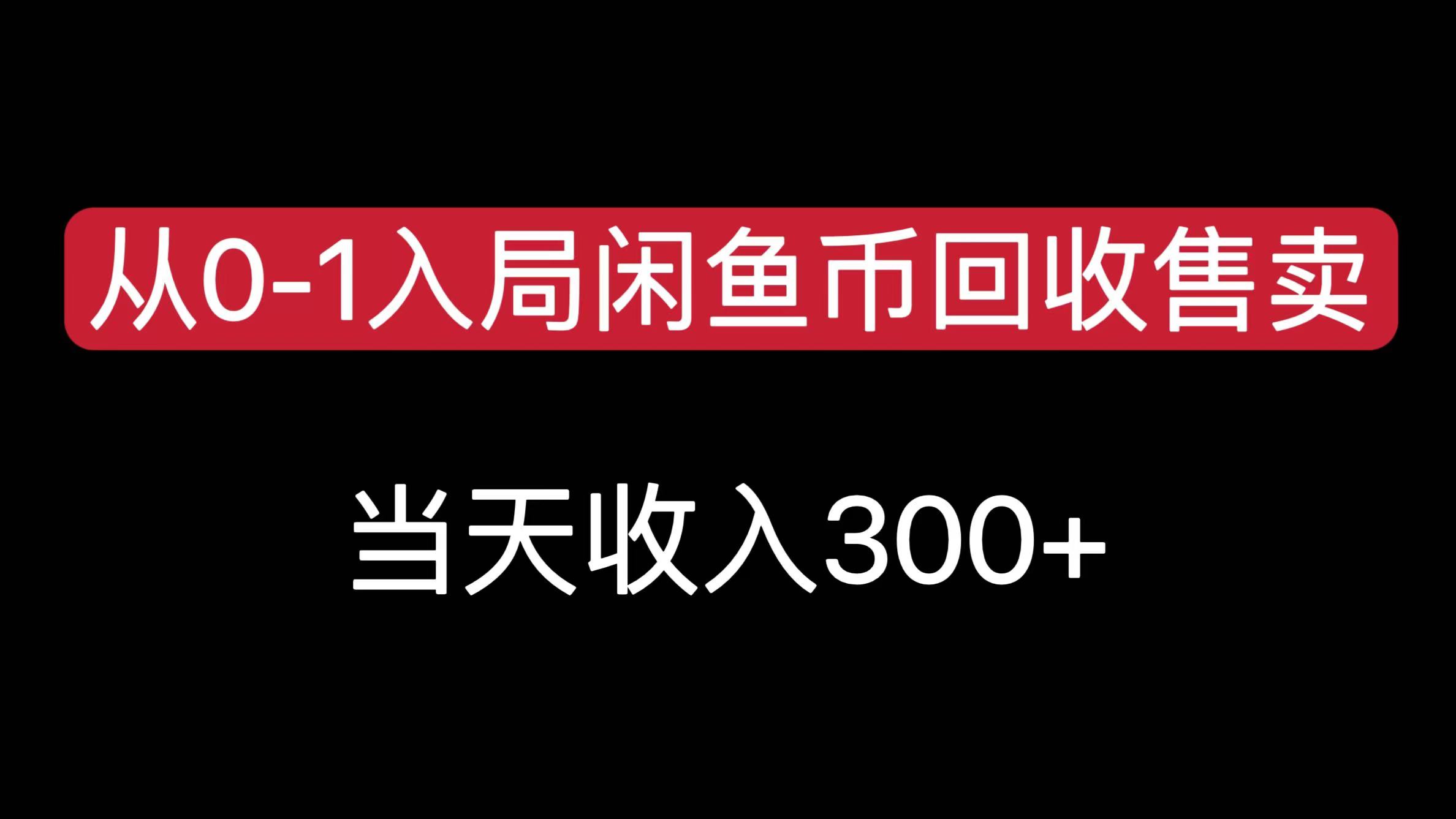 从0-1入局闲鱼币回收售卖，当天收入300+-村长副业网
