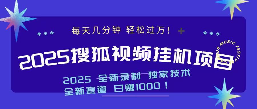2025最新搜狐挂机项目，每天几分钟，轻松过万！-村长副业网