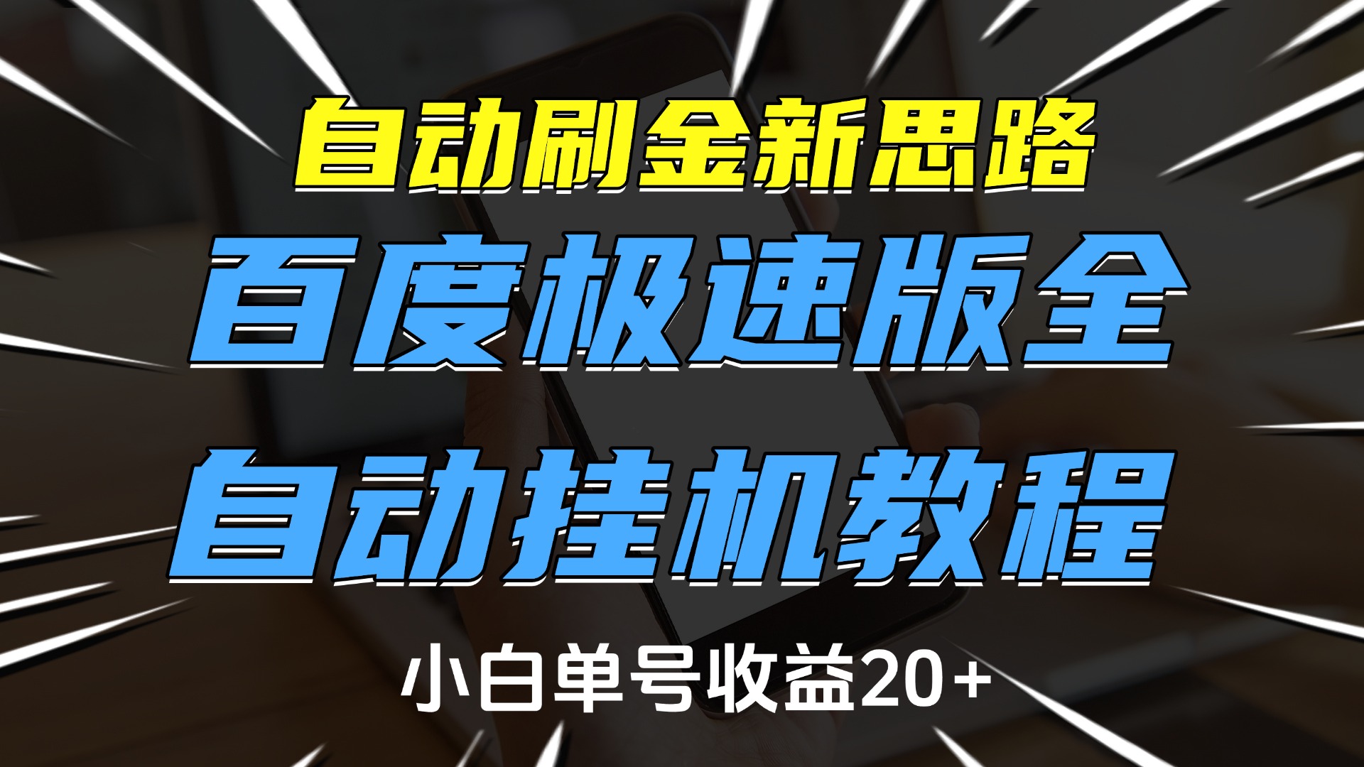 自动刷金新思路，百度极速版全自动挂机教程，小白单号收益20+-村长副业网