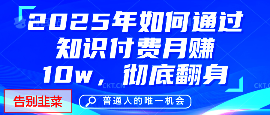 给自己一个机会，2025年翻身项目，知识付费，网创项目的天花板，没有之一！-村长副业网