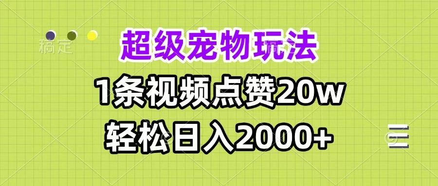 超级宠物视频玩法，1条视频点赞20w，轻松日入2000+-村长副业网