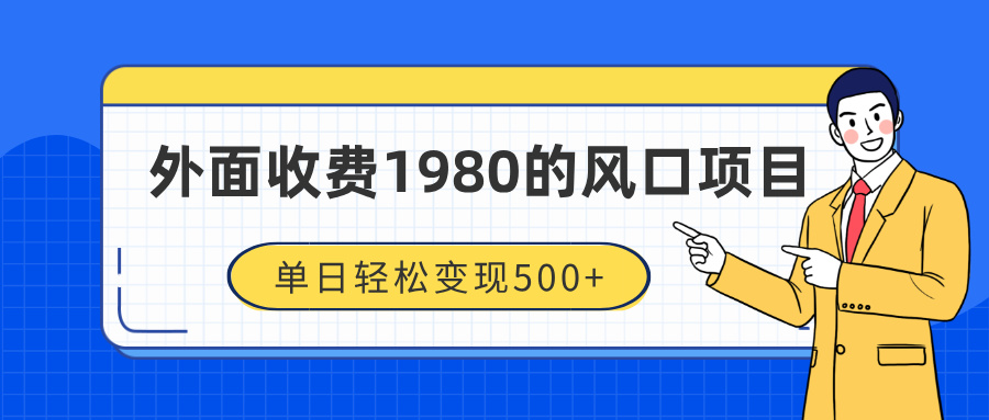 外面收费1980的风口项目，装x神器抖音撸音浪私域二次转化，单日轻松变现500+-村长副业网