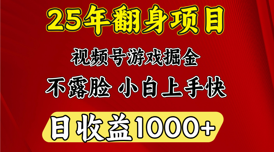 视频号掘金项目，日收益平均1000多，这个项目相对于其他还是比较好做的-村长副业网