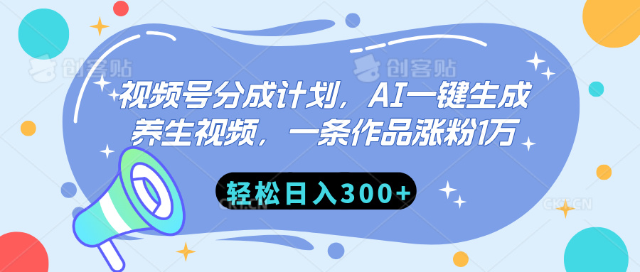 视频号分成计划，AI一键生成养生视频，一条作品涨粉1万，轻松日入300+-村长副业网