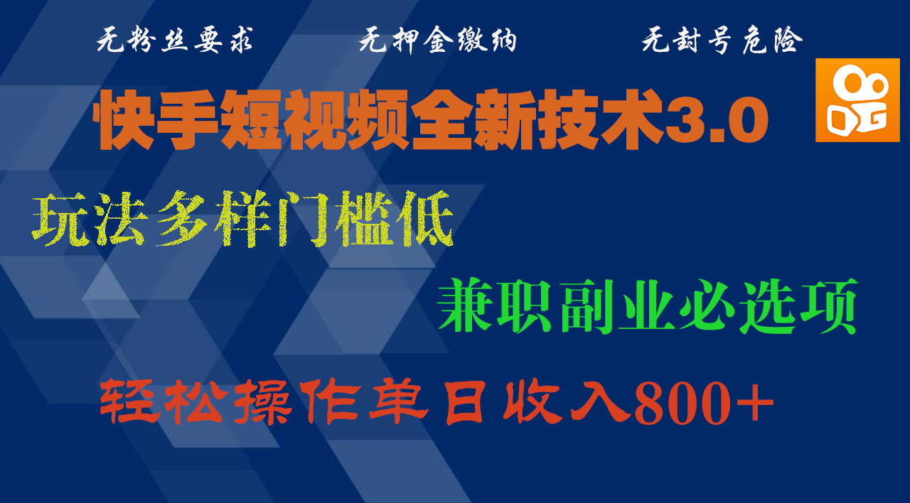 快手短视频全新技术3.0，玩法多样门槛低，兼职副业必选项，轻松操作单日收入800+-村长副业网