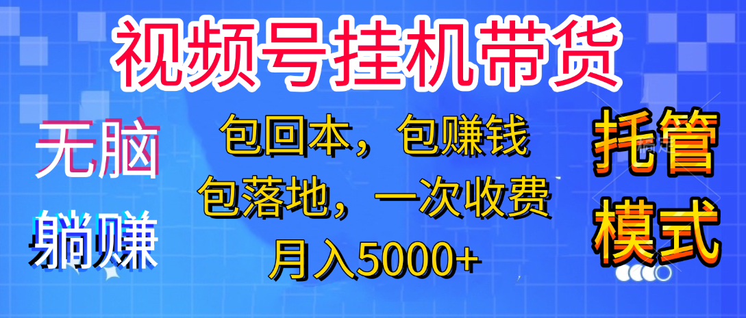 躺着赚钱！一个账号，月入3000+，短视频带货新手零门槛创业！”-村长副业网