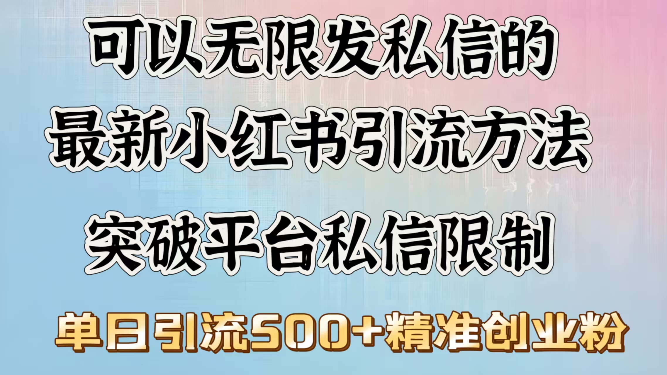 可以无限发私信的最新小红书引流方法，突破平台私信限制，单日引流500＋精准创业粉-村长副业网