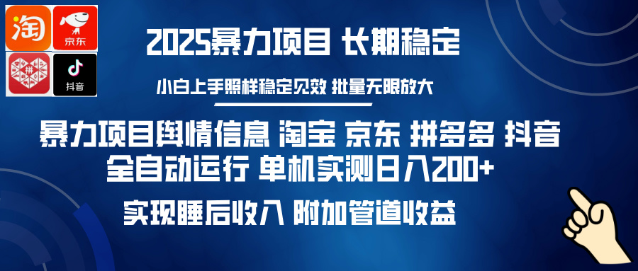 暴力项目舆情信息 淘宝 京东 拼多多 抖音全自动运行 单机实测日入200+ 实现睡后收入 附加管道收益-村长副业网