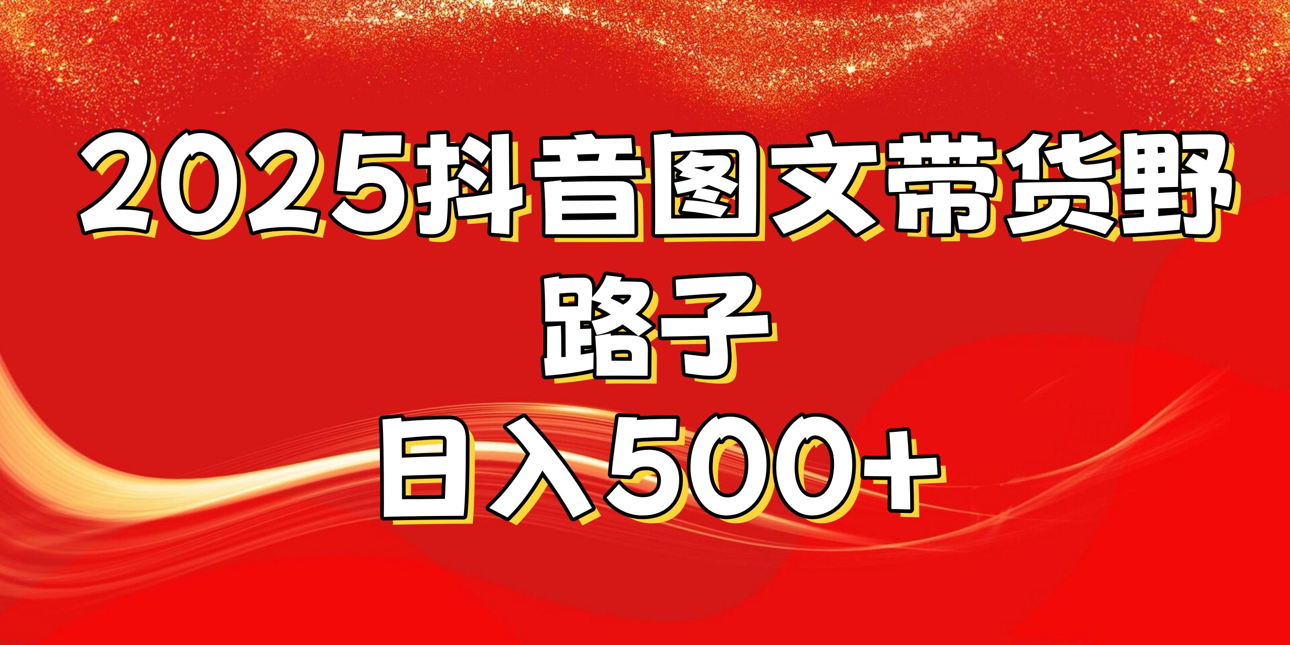 2025抖音图文带货野路子，暴力起号日入500+-村长副业网