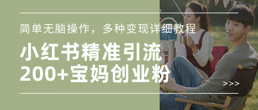 小红书精准日引200+宝妈创业粉，简单无脑操作，多种变现详细教程-村长副业网
