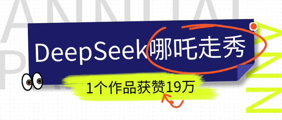 DeepSeek做抖音爆火的AI哪吒走秀视频，1个作品获赞19万+，我教你怎么做！-村长副业网