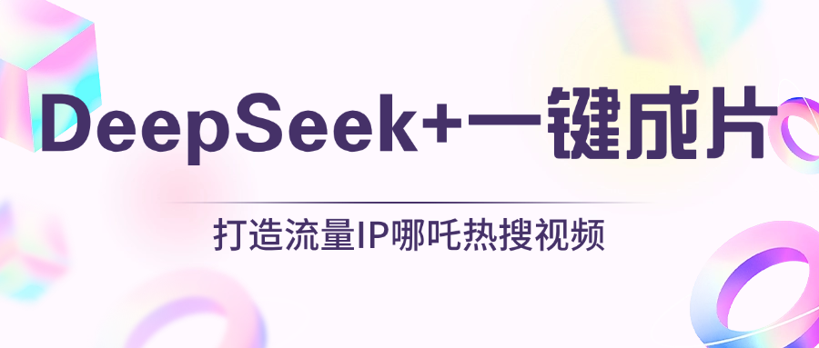 绝了，DeepSeek+一键成片，一分钟轻松打造AI热搜视频，结合流量IP哪吒，轻松日入500+-村长副业网