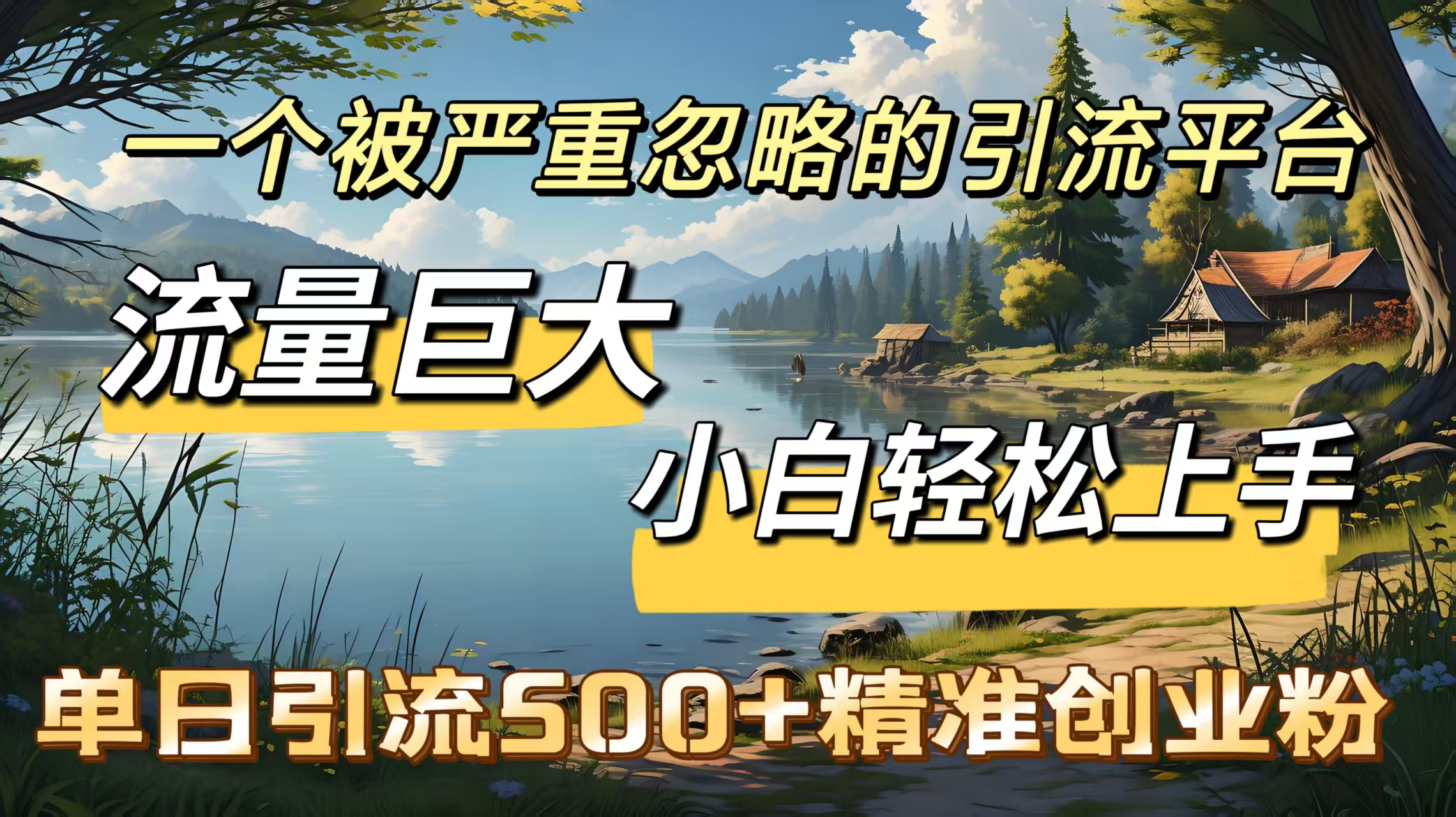 一个被严重忽略的引流平台，流量巨大，小白轻松上手，单日引流500＋精准创业粉-村长副业网