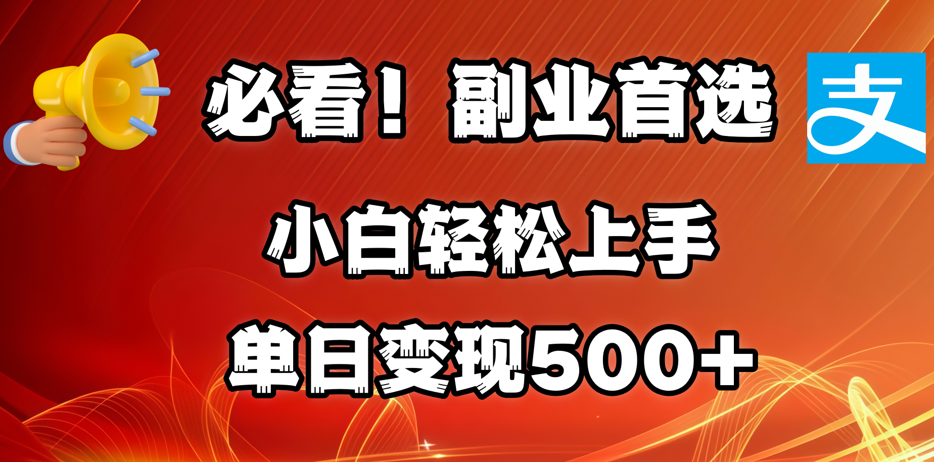 必看！副业首选！小白轻松上手。每天花1小时的时间批量搬运，单日变现500+，可矩阵放大-村长副业网