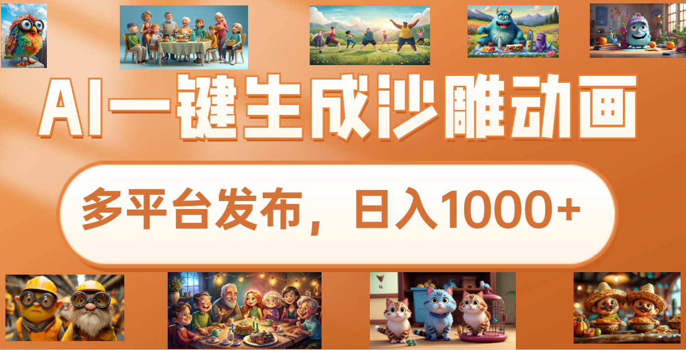 沙雕动画新玩法，AI一键生成原创视频，条条爆流，日入1000+，多重变现方式-村长副业网