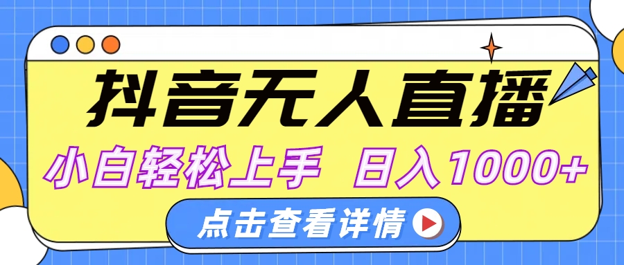抖音无人直播，AI美女自动换装，小白轻松上手，日入1000+-村长副业网