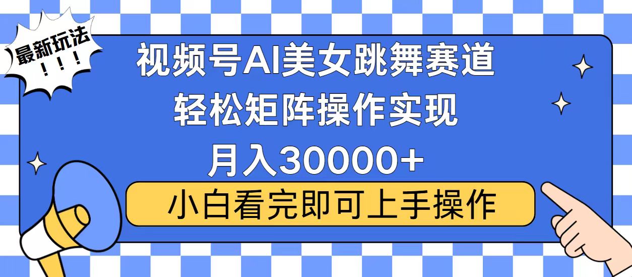 视频号2025最火最新玩法，当天起号，拉爆流量收益，小白也能轻松月入30000+-村长副业网