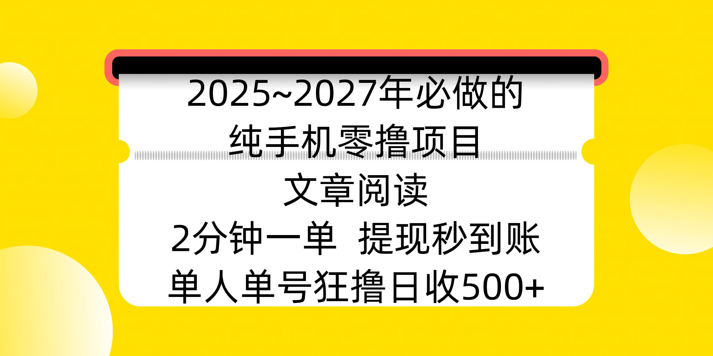 2025~2027年必做的纯手机零撸项目，文章阅读、在线签到，阅读2分钟一单，签到6秒拿红包，单人单号狂撸日收500+，提现秒到账-村长副业网