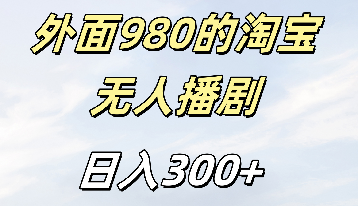 外面980的淘宝无人短剧日入300＋-村长副业网