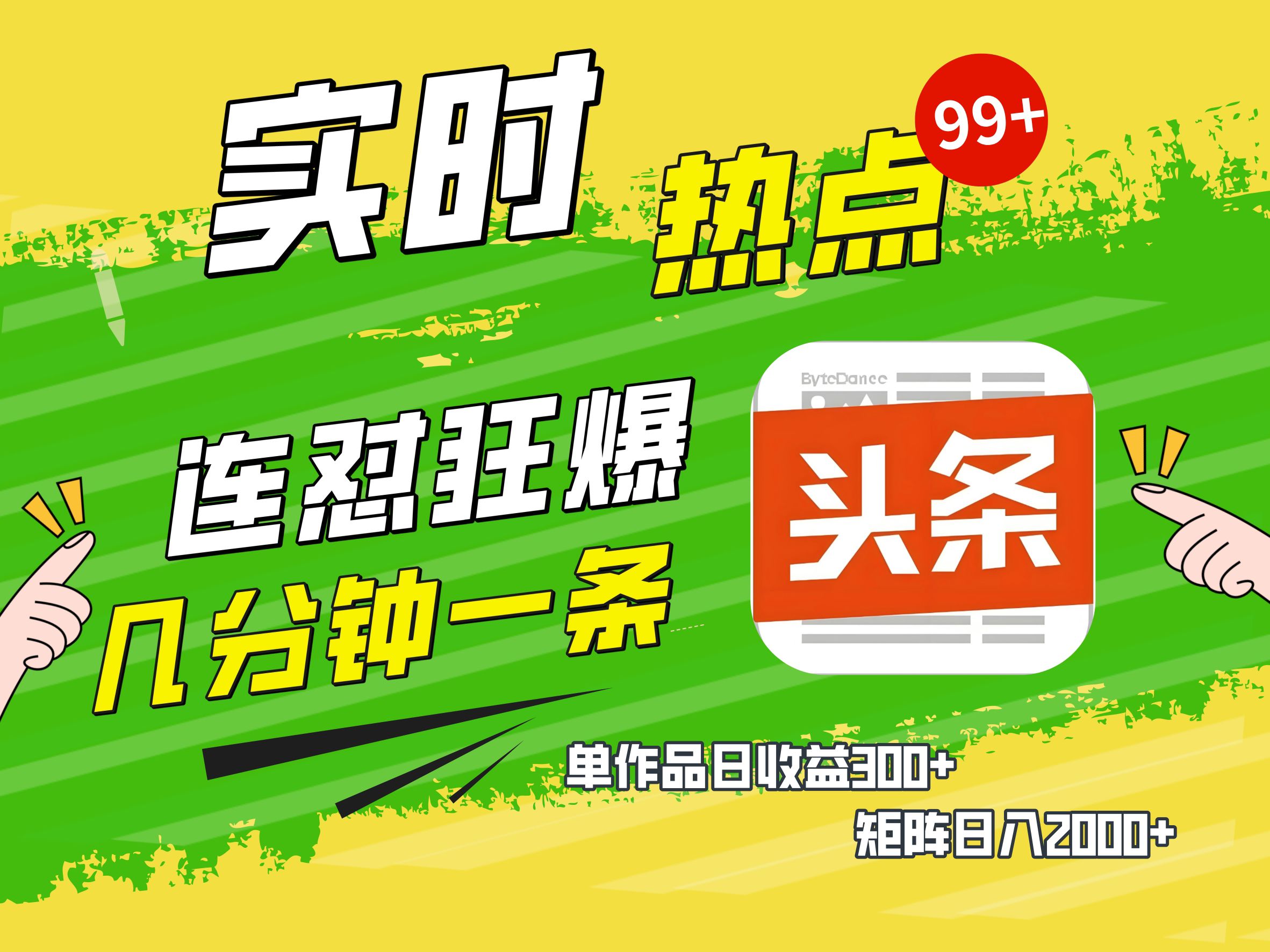 AI爆款文章生成术，头条赚钱新姿势，无脑操作日赚1K+复制粘贴轻松玩转头条-村长副业网